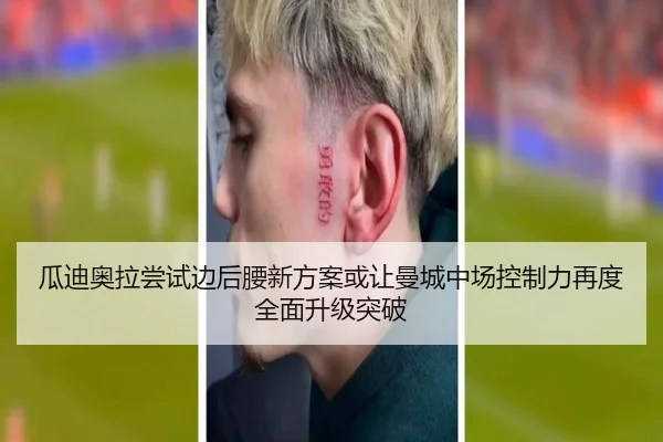瓜迪奥拉尝试边后腰新方案或让曼城中场控制力再度全面升级突破