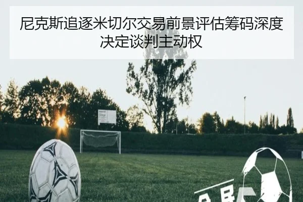 尼克斯追逐米切尔交易前景评估筹码深度决定谈判主动权